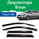 Дефлекторы боковых окон Peugeot 308 II Пежо 308 2 хэтчбек 5 дверей 2008-2014 ветровики - изображение 1