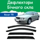 Дефлекторы боковых окон Rover 75 (RJ) Ровер 75 седан 1999-2005 ветровики - изображение 1