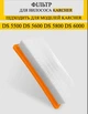 Фильтр промежуточный (аналог) для Karcher DS 5500 / DS 5600 / DS 6 арт. 6.414-631.0 - изображение 1