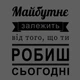 Текстова наклейка на українському Мотивація №1 Майбутнє залежить від того що робиш зараз глянсова 470х575 мм - зображення 3