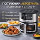 Аерогриль Silver Crest SC-8855S 8 л, 4200 Вт, сенсорне керування, фритюрниця без олії - зображення 3