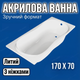 Ванна акриловая Malibu 170×70 см прямоугольная чаша для ниши ванной дома хостела армированная белая - изображение 1