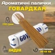 Ароматические палочки Говардхан 250 грамм HKPD Индийские благовония пыльцевые натуральные Аромапалочки для дома - изображение 1