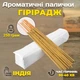 Ароматические палочки Гирирадж 250 грамм HKPD Индийские пыльцевые благовония Аромапалочки для дома - изображение 1