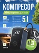 Аккумуляторный компрессор портативный автомобильный воздушный насос для машины шин мотоцикла велосипеда мяч надувных игрушек и матрасов с powerbank универсальный с фонарем цифровым лед дисплеем манометр с павербанком мобильный OnePro Черный 73876 - изображение 1