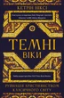 Темні віки. Руйнація християнством класичного світу - К. Ніксі (9786175484715) - изображение 1