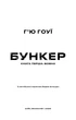 Бункер. Книга 1: Вовна - Г. Гоуї (9786175485040) - изображение 4