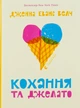 Книга Кохання та джелато - зображення 1