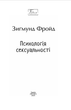 Психологія сексуальності - Зиґмунд Фройд (978-617-8550-8-06) - зображення 2