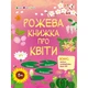 Развивающая тетрадь "Розовая книга о цветах" 15209 с наклейками - изображение 1