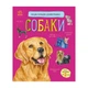 Энциклопедия дошкольника Собаки 614035 для самых маленьких - изображение 1