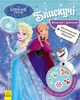 Блестящие. Моделляй и фантазируй. Холодное сердце Disney Frozen - изображение 1