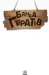 Банда Піратів. На абордаж! Жюльєтт Парашині-Дені. - зображення 2