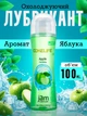 Лубрикант інтимний оральний на водній основі їстівний для орального та вагінального сексу зі смаком яблука сумісний з презервативами та секс іграшками оральна водорозчинна інтимна змазка водна охолоджуюча яблучна для пари СOKELIFE 100 мл - зображення 1