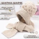 Женская зимняя шапка-шарф 2 в 1 CozyMuffe, бежевая - изображение 1