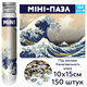 Мини-пазл в пробирке «The Great Wave off Kanagawa» Хокусая MP-TGWoK 150 деталей - изображение 2