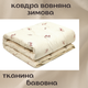 Одеяло шерстяное стеганое Viluta Premium двуспальное 170х205 см ткань хлопок плотность наполнителя 400 г/м² - изображение 1