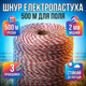 Шнур електропастуха 500м для коров лошадей провод электрозабора 2мм трос 3×0.2мм полиэтиленовый 3 жилы сталь - изображение 1