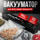 Кухонный вакуумный упаковщик вакууматор для кухни продуктов питания мяса овощей Электрический 90 Вт - изображение 1