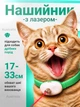 Игрушка для кота лазерный ошейник, игрушечный ошейник с лазером для кота и кошки, забавная игрушка для домашних кошек развивающая - изображение 1