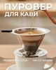Пуровер фильтр металлический для заваривания кофе на одну чашку Double Mesh 01 V60 воронка дрипер многоразовый - изображение 1