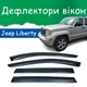 Дефлекторы боковых окон Jeep Liberty c 2007-2012 ветровики - изображение 1