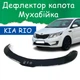 Дефлектор капота на Kia Rio з 2011-2015р Мухобойка - зображення 1