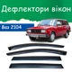 Дефлекторы боковых окон Ваз 2104 ветровики - изображение 1