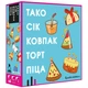 Настольная игра Feelindigo Тако Сок Колпак Торт Пицца (FI22050) - изображение 1