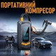 Універсальний бездротовий компресор-насос з акумулятором і LED-дисплеєм HW01 5000 мА/год | 150 PSI | підтримка PSI / BAR / KPA / KG/CM² | Для авто, мотоцикла, велосипеда, м'ячів - зображення 1