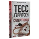 Книга Смертниці. Книга 5 - Тесс Ґеррітсен КСД (9786171512917) - изображение 3