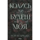 Книга Колись ти будеш моя. Книга 1 - Морган Бріджес КСД (9786171515390) - изображение 1