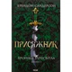 Книга Присяжник. Хроніки Буресвітла. Книга 3 - Брендон Сандерсон КСД (9786171513518) - изображение 1