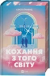 Кохання з того світу - К. Ґрінвуд (9786171714007) - изображение 3