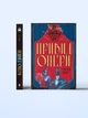 Ґастон Леру - Привид Опери - изображение 3
