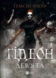 Темсін М'юїр - Ґідеон Дев'ята (Запечатана гробниця #1) - изображение 2