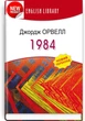 Джордж Орвелл - 1984 - изображение 1