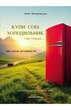 Неля Романовська - Купи собі холодильник і не тільки... - изображение 5