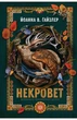 Йоанна В. Ґайзлер - Некровет. Ветеринарно-некромантичні послуги. Книга 1 - изображение 1