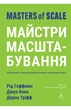 Рід Гоффман, Джун Коен, Дерон Тріфф - Майстри масштабування. Неочевидні істини від найуспішніших підприємців світу - изображение 1