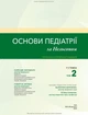 Основи педіатрії за Нельсоном: у 2 томах. Том 2 / Карен Дж. Маркданте, Роберт М. Клігман - изображение 3