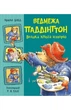 Майкл Бонд - Ведмежа Паддінгтон. Велика книга історій - изображение 3