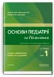 Основи педіатрії за Нельсоном: у 2 томах. Том 1 / Карен Дж. Маркданте, Роберт М. Клігман - изображение 1