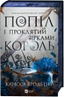 Карісса Бродбент - Попіл і проклятий зірками король (Корона Ніаксії #2) - зображення 1