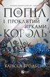 Карісса Бродбент - Попіл і проклятий зірками король (Корона Ніаксії #2) - зображення 2