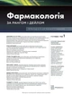 Фармакологія за Рангом і Дейлом: 9-е видання: у 2 томах. Том 1 - изображение 3