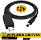 Кабель для роутера з перетворювачем на 12V DC 5.5x2.1 USB 5V-->12V (1м) - зображення 1