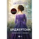 Книга Серові Філліпу з любов'ю (Бріджертони #5) - Джулія Куїнн Vivat (9786171708938) - изображение 1