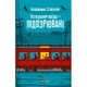 Книга Усі в цьому поїзді - підозрювані (Ернест Каннінґем #2) - Бенджамін Стівенсон Vivat (9786171705746) - изображение 1