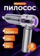 Автомобильный беспроводной ручной пылесос HEPA-фильтр 8 насадок 6000 мАч портативный мини пылесос для салона автомобиля 100Вт Серый - изображение 2